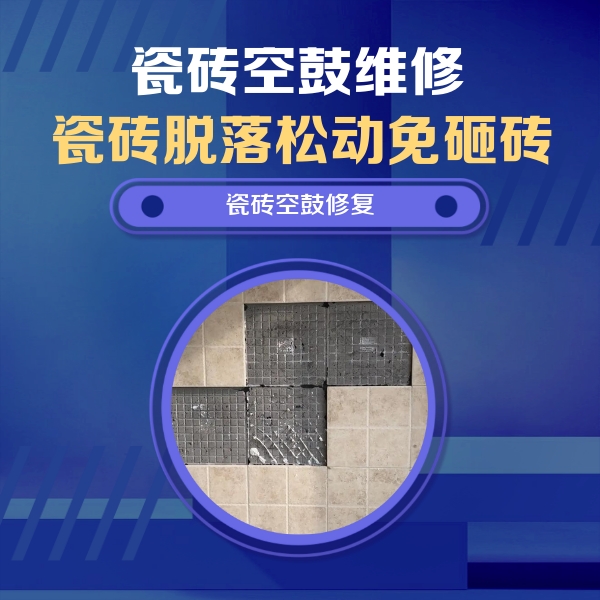 安泽瓷砖空鼓维修公司分享卫生间墙面瓷砖空鼓面积较大时，如何进行注浆修补？