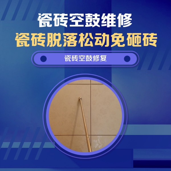安泽瓷砖空鼓维修公司分享如何判断瓷砖空鼓的面积？