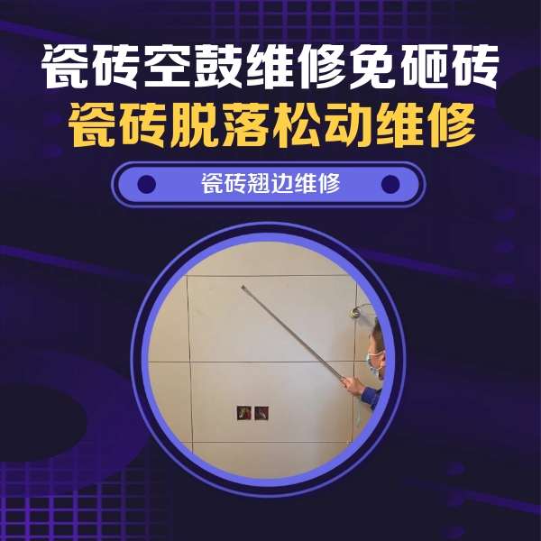安泽瓷砖空鼓维修公司分享瓷砖空鼓面积较大时，除了注浆修补还有哪些维修方法？