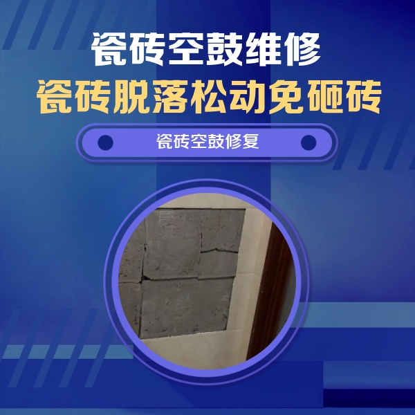安泽瓷砖空鼓维修公司分享砖缝注浆修补空鼓的注意事项有哪些？