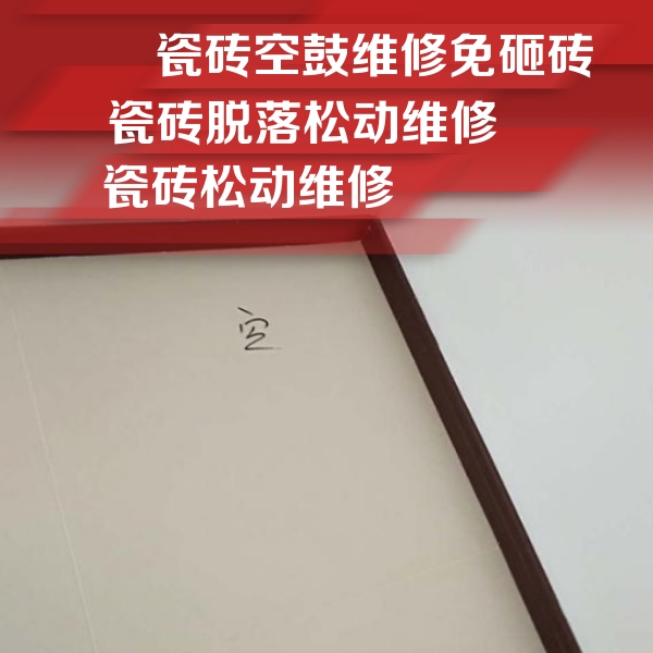 安泽瓷砖空鼓维修公司分享卫生间墙面瓷砖空鼓