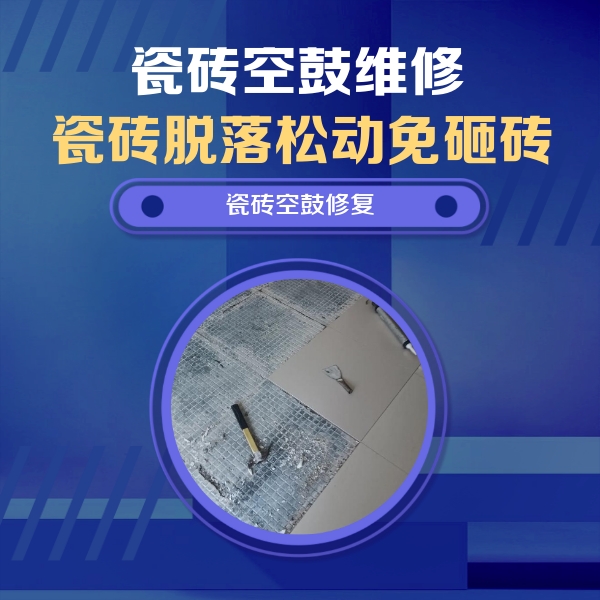 安泽瓷砖空鼓维修公司分享瓷砖松动维修的方法