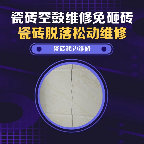 安泽瓷砖空鼓维修公司分享砖缝注浆修补空鼓的具体操作步骤是什么