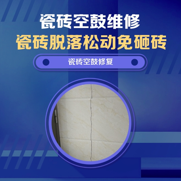 安泽瓷砖空鼓维修公司分享瓷砖空鼓面积较大时，除了注浆修补还有哪些维修方法？